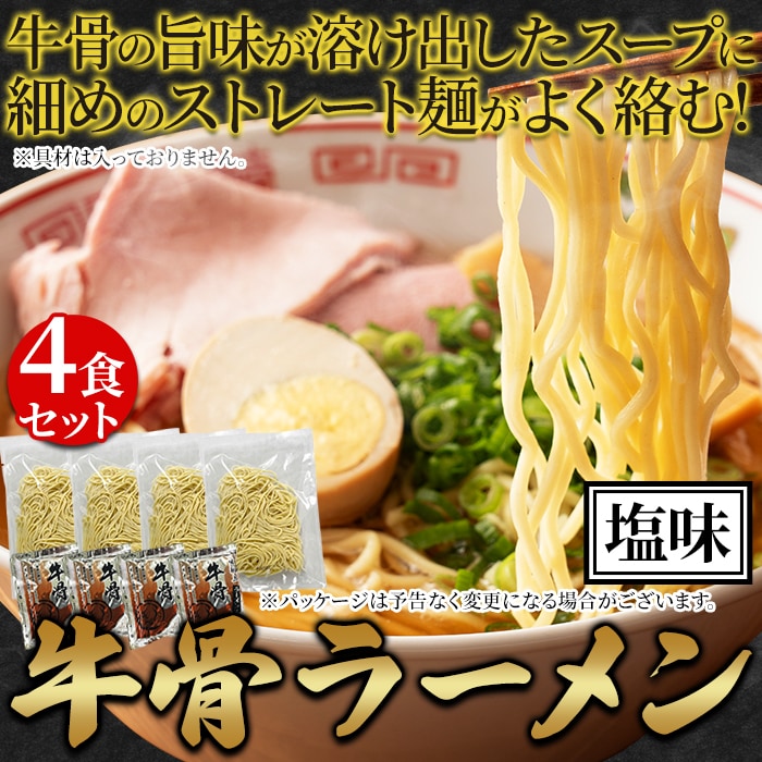 【 4食セット】牛骨の旨味が溶け出す！牛骨 ラーメン（塩味）