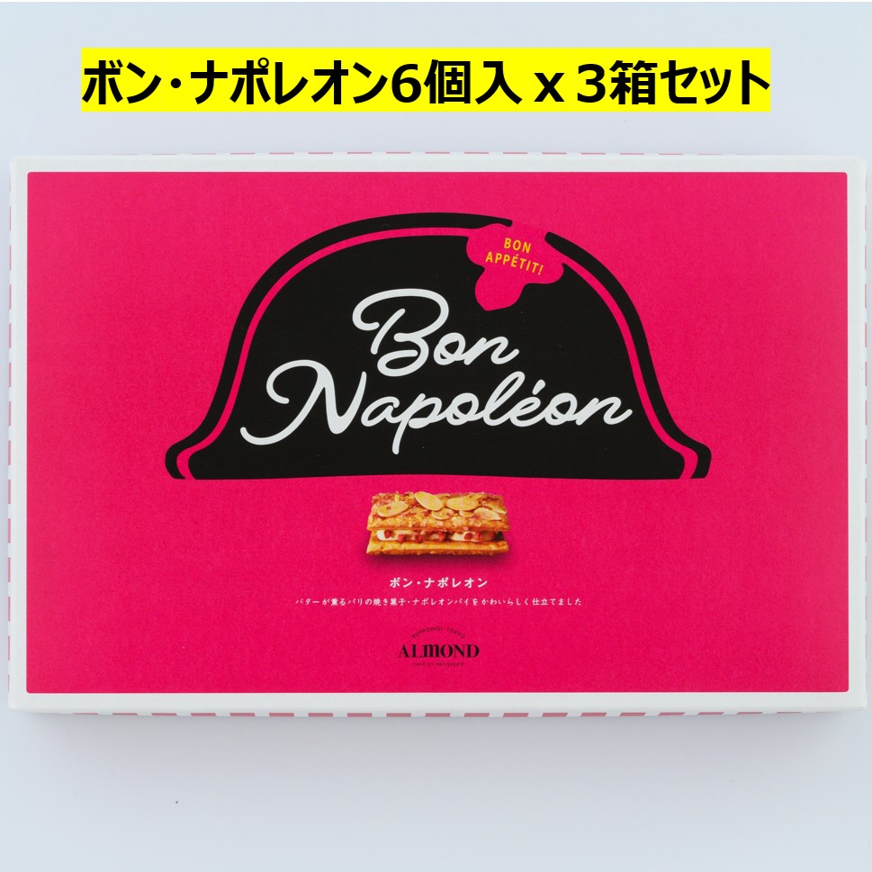 賞味期限間近】【計18個/6個入x3箱】ボン・ナポレオン3箱セットを税込