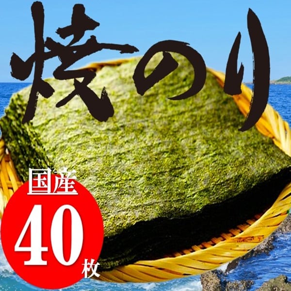 【40枚】国産 焼き海苔 全型40枚 チャック付き