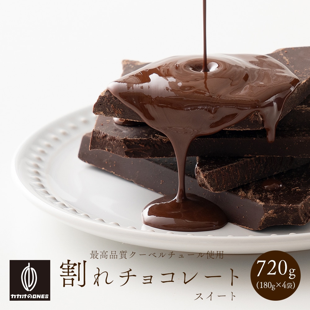 【720g(180g×4)】割れチョコ(スイート)【冷蔵便配送】