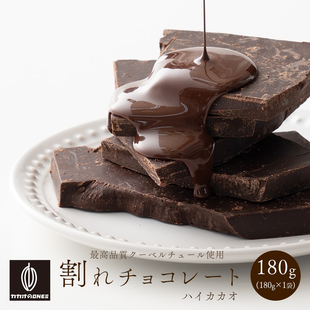 【180g】割れチョコ(ハイカカオ)【冷蔵便配送】