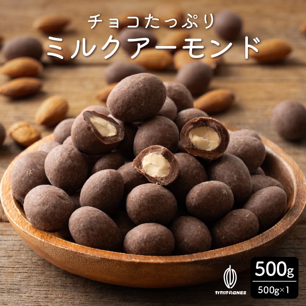 【500g】チョコたっぷりミルクアーモンド【冷蔵便配送】