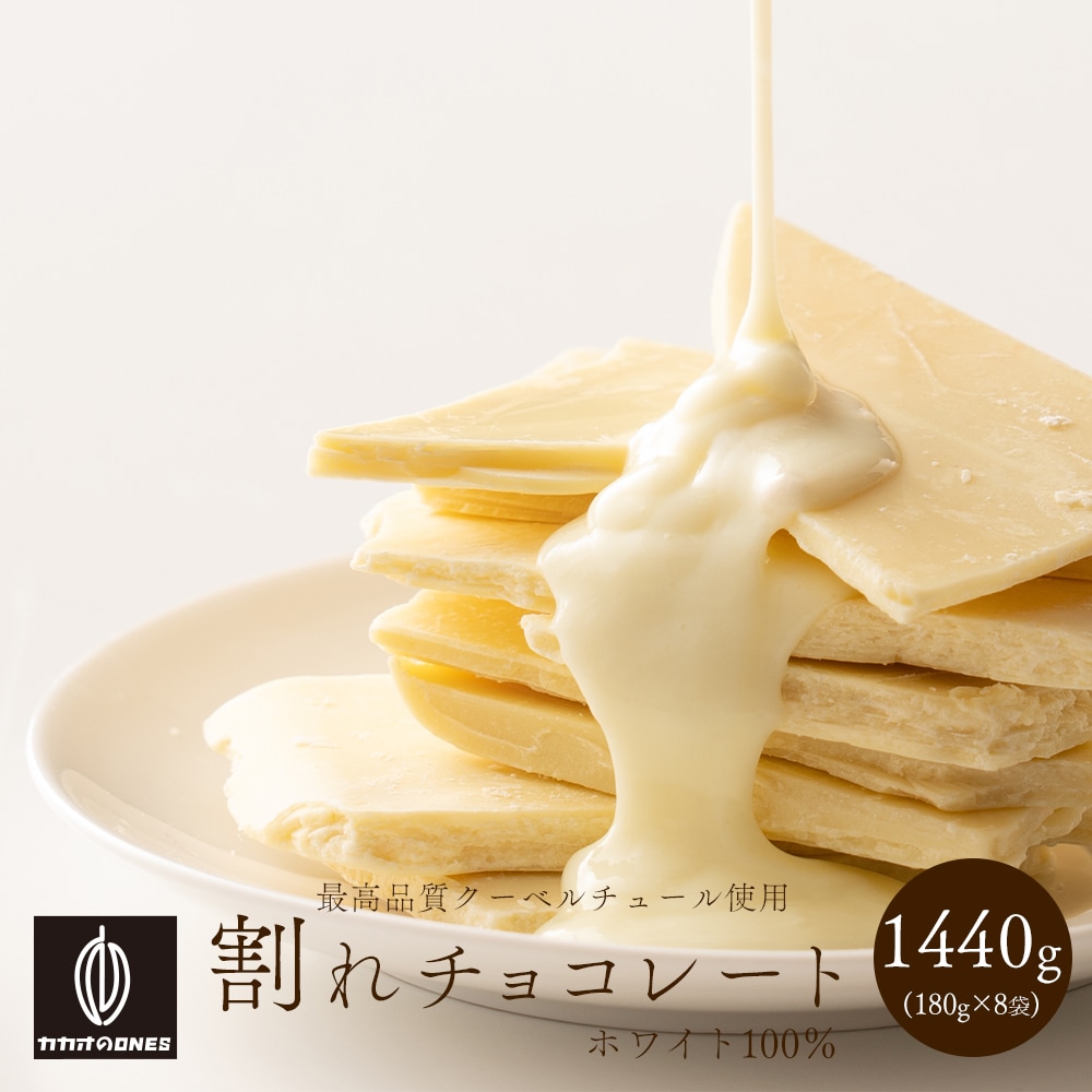 【1440g(180g×8)】割れチョコ(ホワイト)【冷蔵便配送】