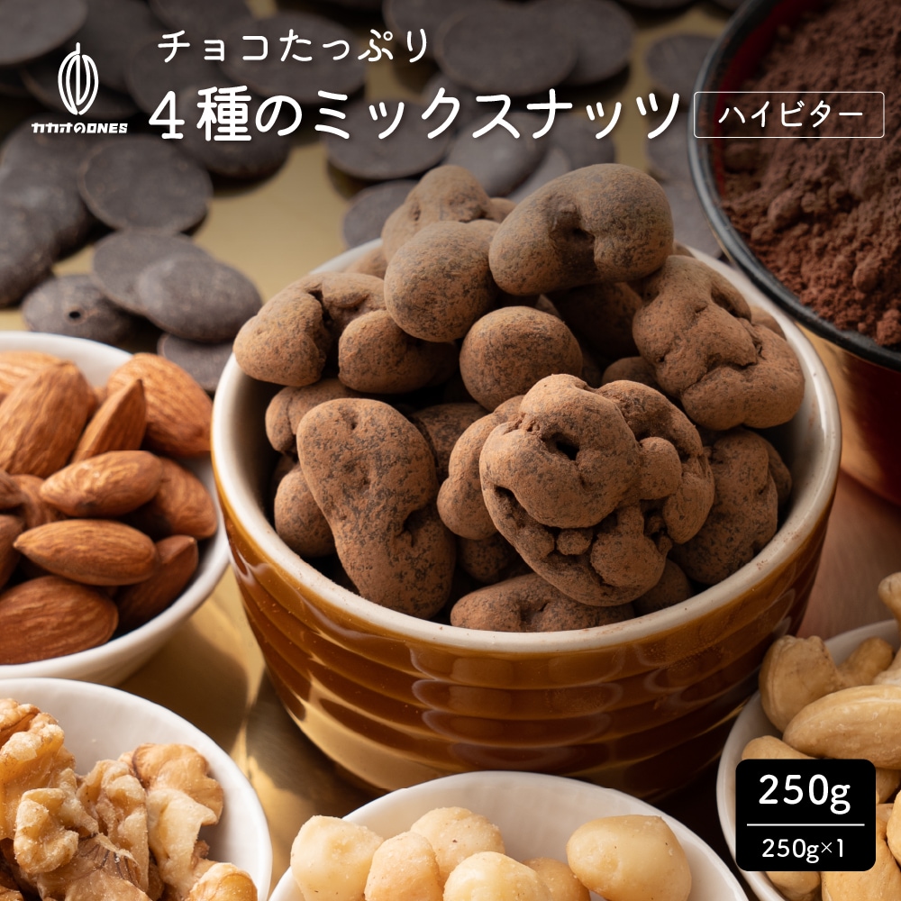 【250g】チョコたっぷり 4種のミックスナッツ ハイビター【冷蔵便配送】