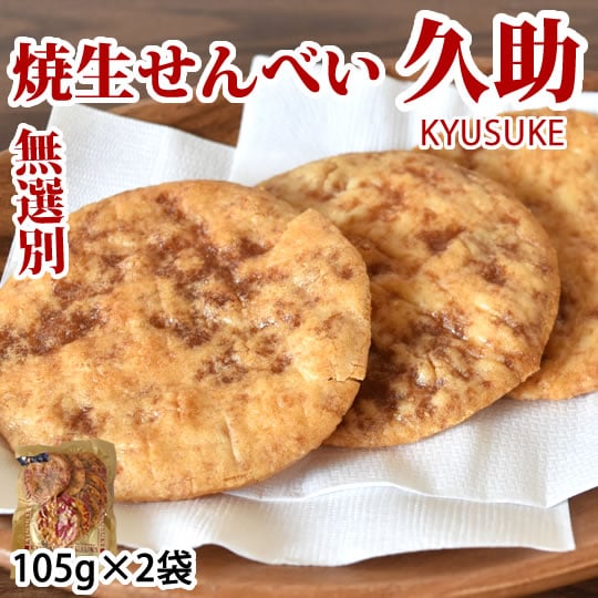 【計210g(105g×2袋)】焼生せんべい 久助 無選別 割れあり