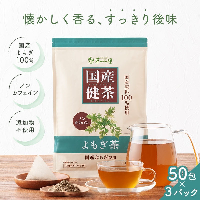 【3g×50包入×3パック】 茶つみの里 健康茶 ≪国産≫ よもぎ茶 ティーバッグ
