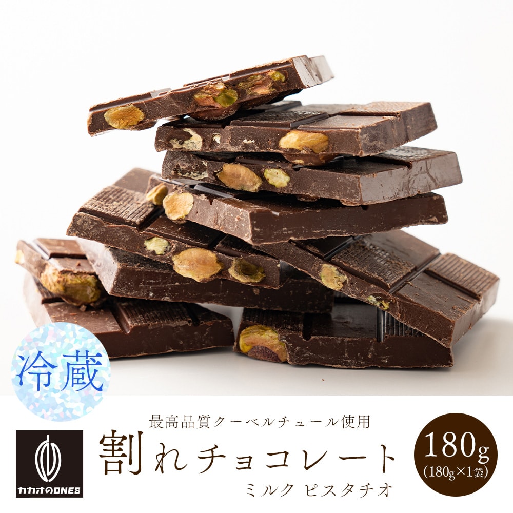 【180g】割れチョコ(ピスタチオミルク)【冷蔵便配送】