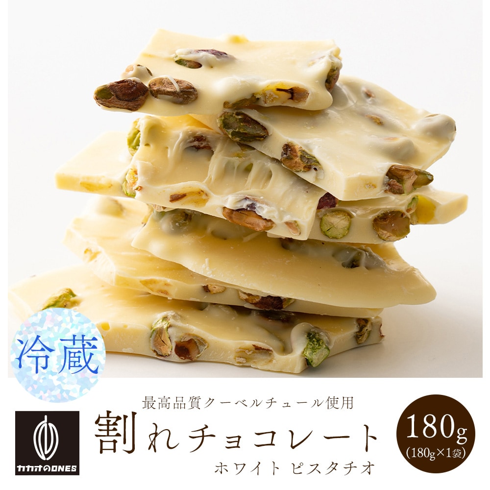 【180g】割れチョコ(ピスタチオホワイト)【冷蔵便配送】