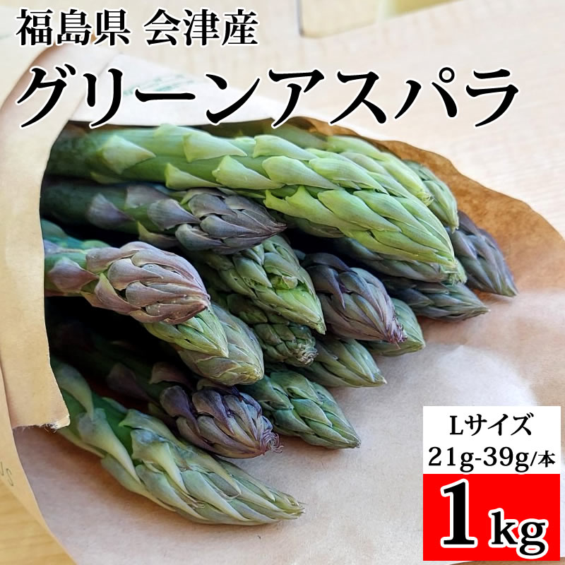 【1kg/Lサイズ】会津アスパラガス 福島県喜多方産(1本21g~39g)クール便