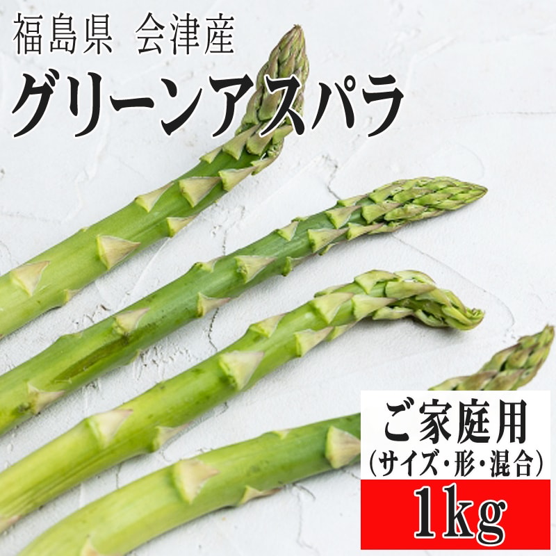 【1kg】会津アスパラガス 福島県 喜多方産（ご家庭用）クール便