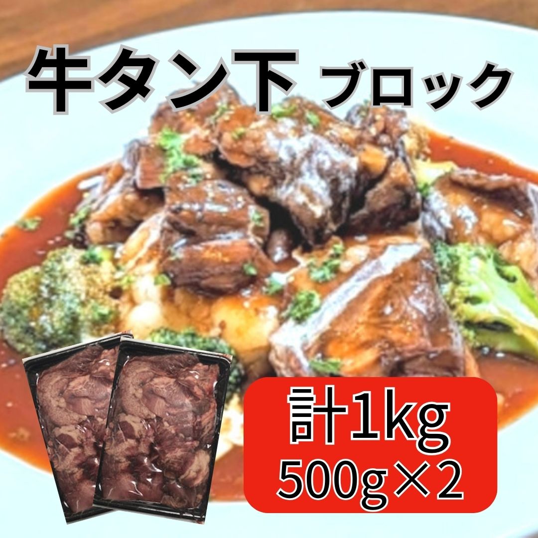 【計1kg/500g×2パック】牛タンサガリ 生ブロック（豪州産）