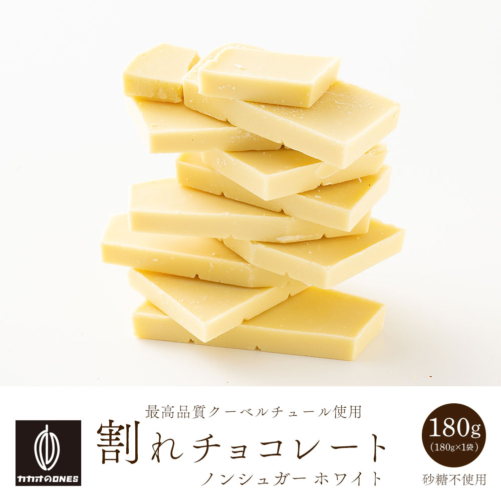 【180g】割れチョコ(ノンシュガーホワイト)【冷蔵便配送】