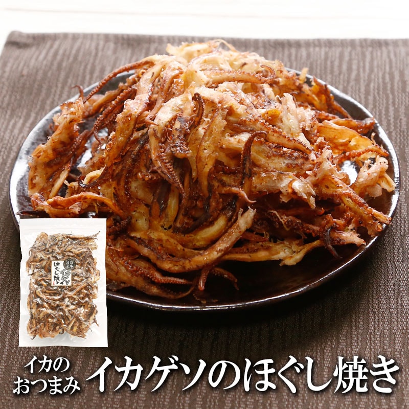 【200g】イカゲソのほぐし焼き 香ばしさがクセになる、大人のおつまみ