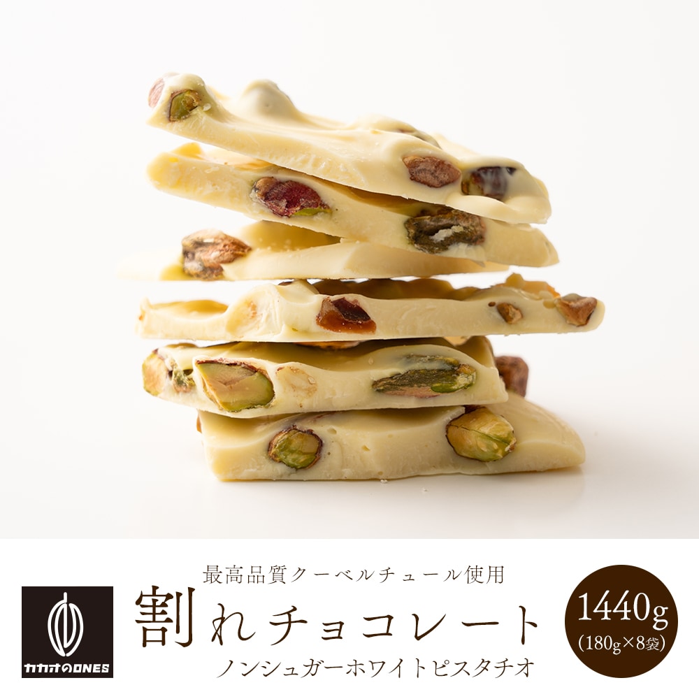【1440g(180g×8袋)】割れチョコ(ノンシュガーホワイトピスタチオ)【冷蔵便】