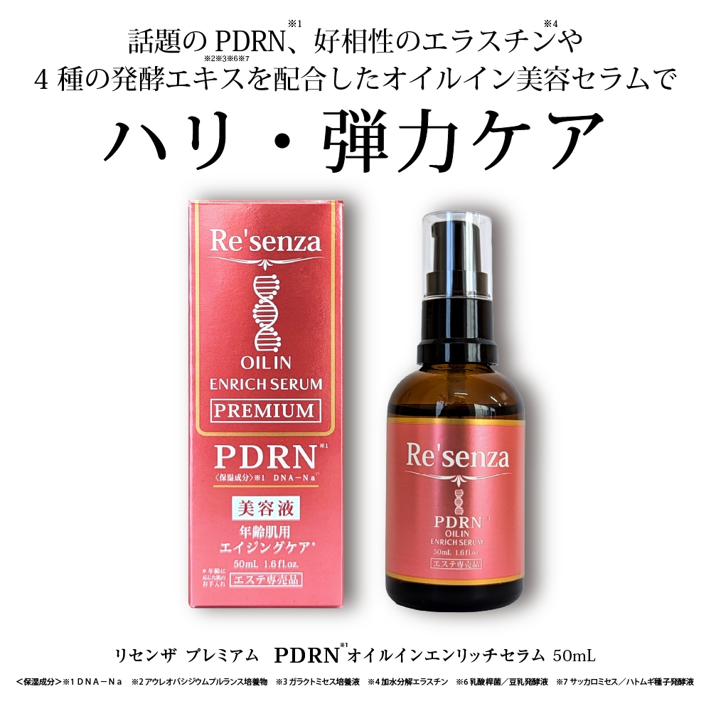 Re'senza プレミアム PDRNオイルインエンリッチセラム 50mL