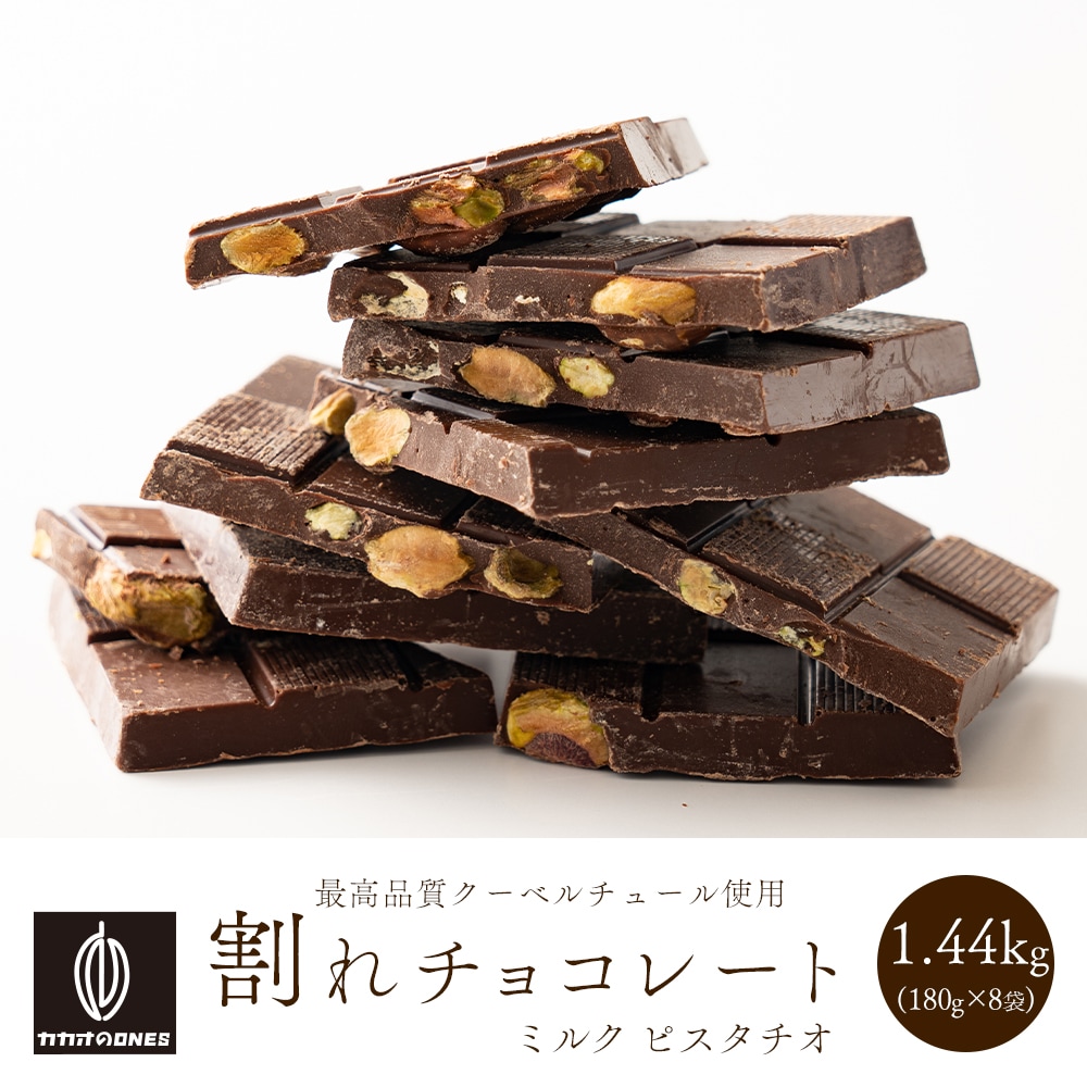 【1440g(180g×8)】割れチョコ(ピスタチオミルク)【冷蔵便配送】