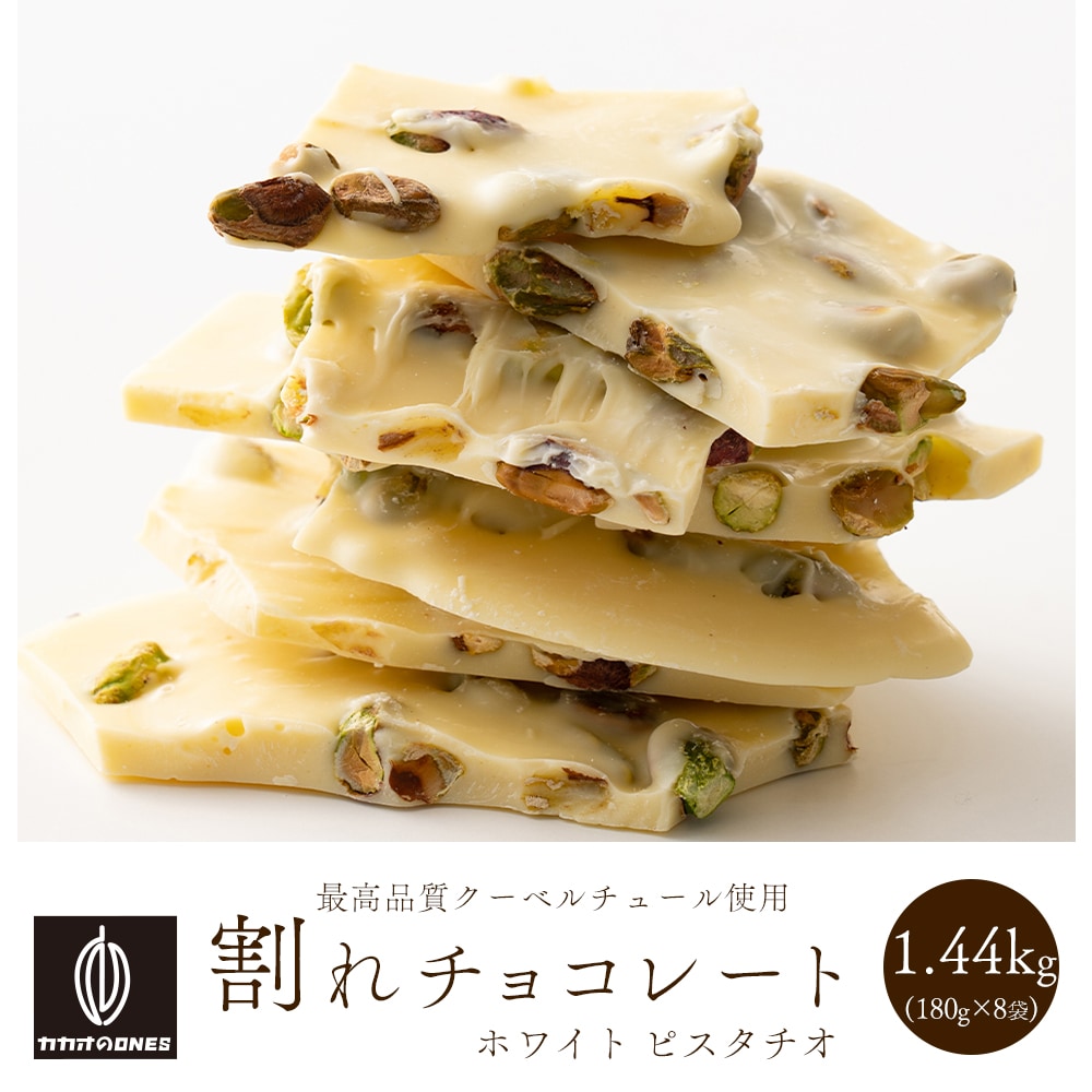 【1440g(180g×8)】割れチョコ(ピスタチオホワイト)【冷蔵便配送】
