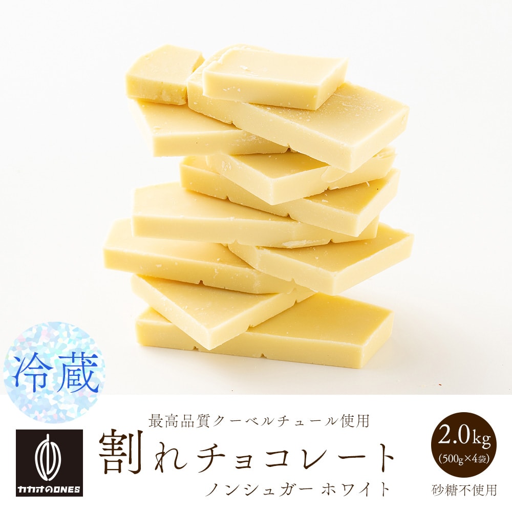 【2kg(500g×4袋)】割れチョコ(ノンシュガーホワイト) (個包装) 【冷蔵便配送】