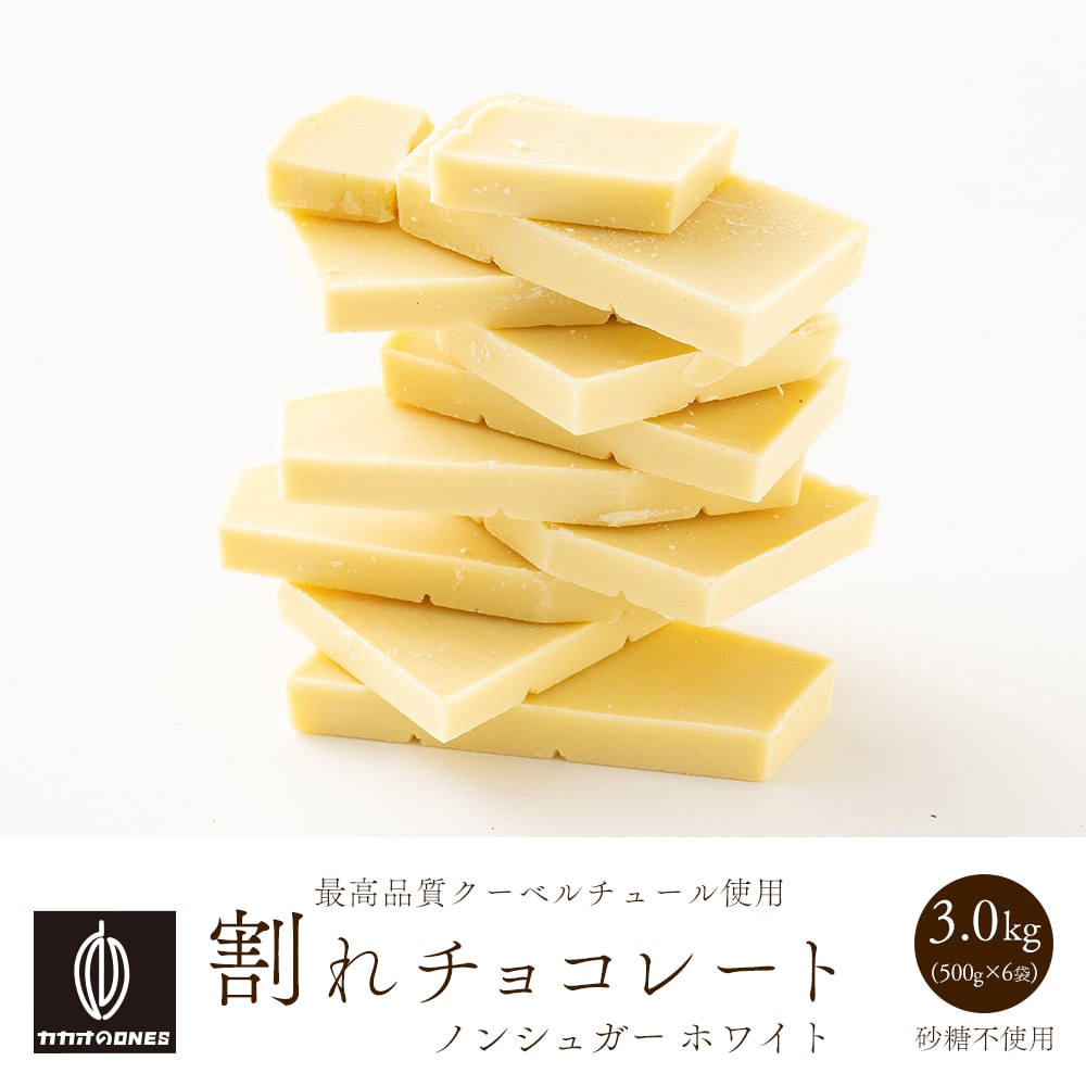 【3kg(500g×6袋)】割れチョコ(ノンシュガーホワイト)【冷蔵便配送】
