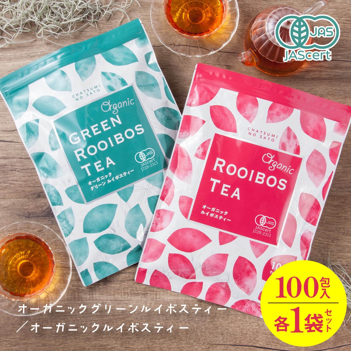 【2種/100包入×各1袋】 茶つみの里 オーガニックグリーンルイボス・ルイボスティー