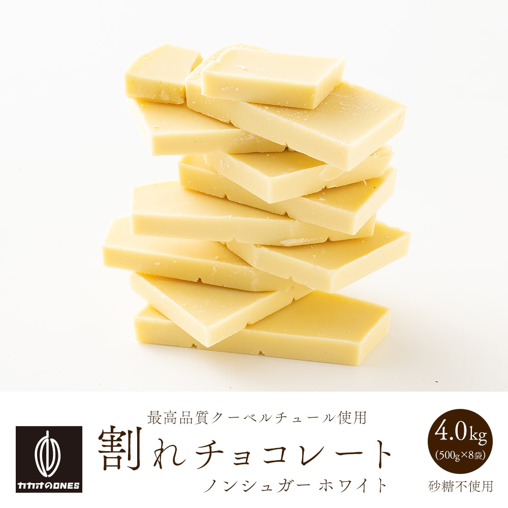 【4kg(500g×8袋)】割れチョコ(ノンシュガーホワイト)【冷蔵便配送】
