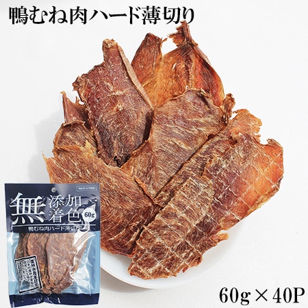 【60g×40パック】鴨むね肉ジャーキー ITFC