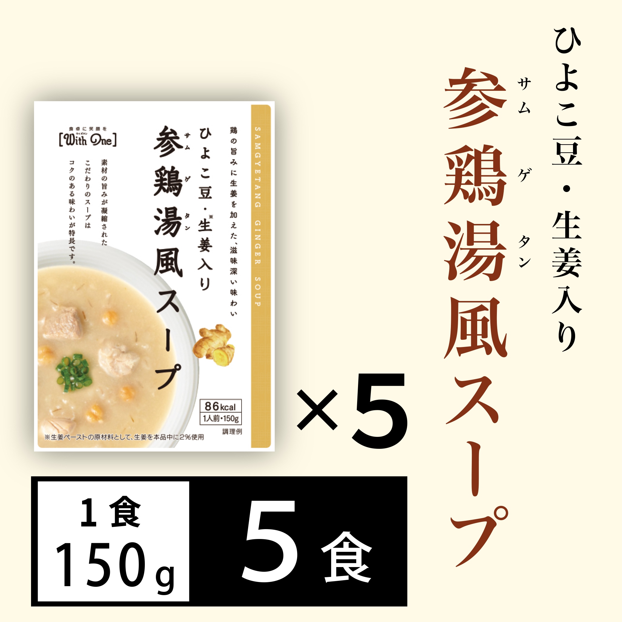 【5食分】参鶏湯風スープ（150g×5個）ひよこ豆・もち麦が入ったスープ