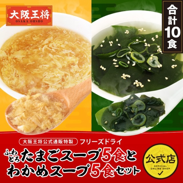 【計10食】大阪王将 フリーズドライふわとろたまごスープ・わかめスープ