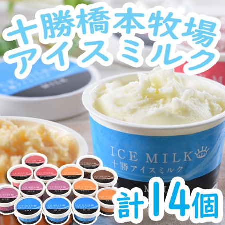 【5種計14個】十勝橋本牧場アイスミルク