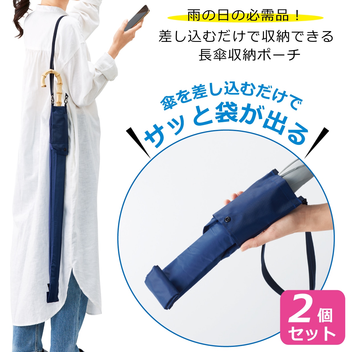【2個セット】サッと収納できる！長傘ポーチ