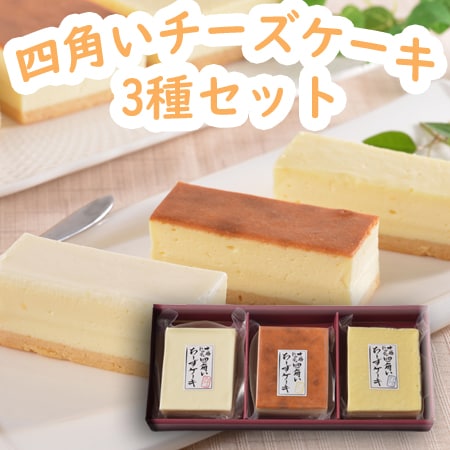 北海道「十勝ドルチェ」3種のチーズケーキ