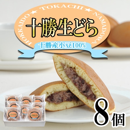 【70g×8個】十勝生どら焼き