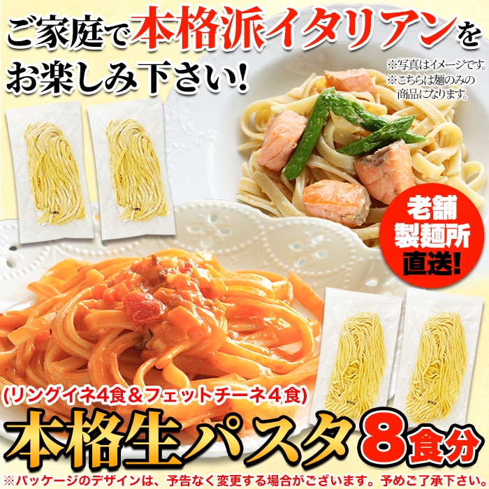 【8食セット/計720g】生パスタ /フェットチーネ 180g×2袋・ リングイネ 180g×2袋