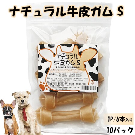 【Sサイズ×10パック/1パック6本入り】ナチュラル牛皮ガム ITFC