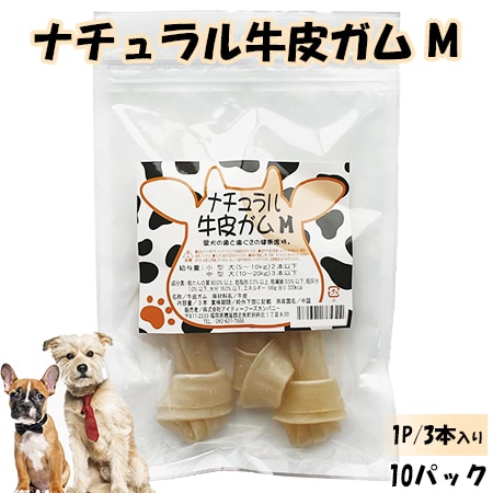 【Mサイズ×10パック/1パック3本入り】ナチュラル牛皮ガム ITFC