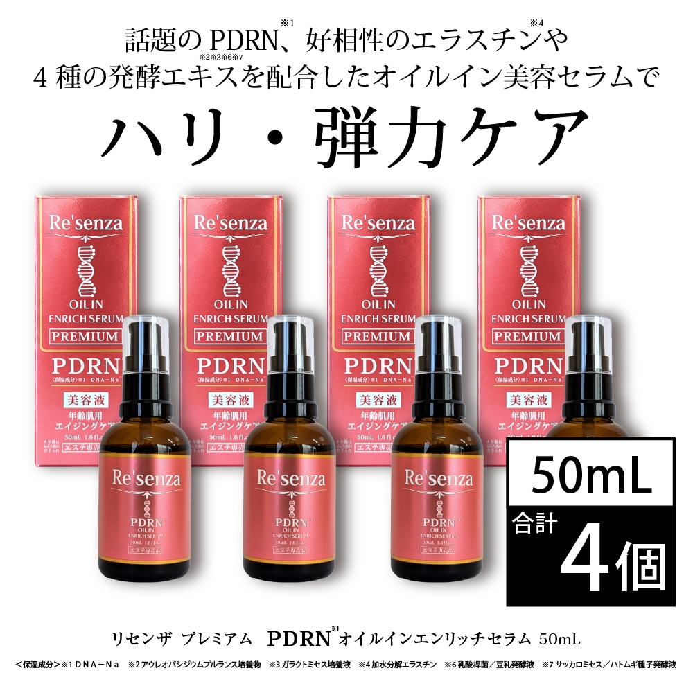 【4個セット】Re'senza プレミアム PDRNオイルインエンリッチセラム 50mL