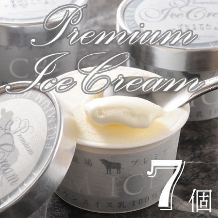【100ml×7個】十勝橋本牧場プレミアムアイス7個セット