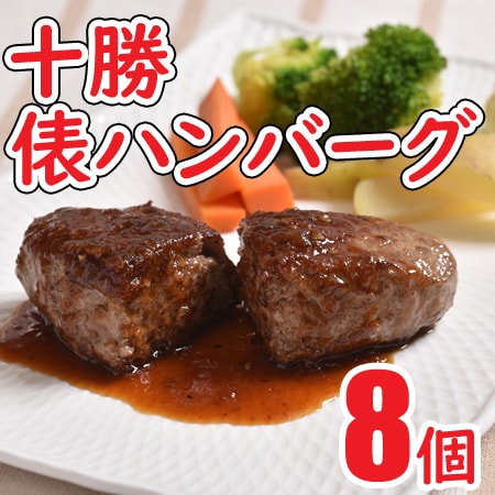 【(95g×4個)×2パック】十勝俵ハンバーグ8個セット