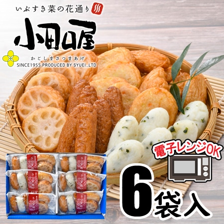 【5種計6個】「小田口屋」レンジDEさつま揚げセット