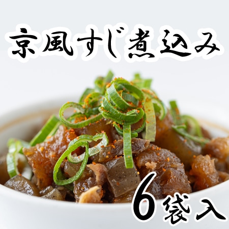 【150g×6袋】京都の老舗で京風すじ煮込みセット