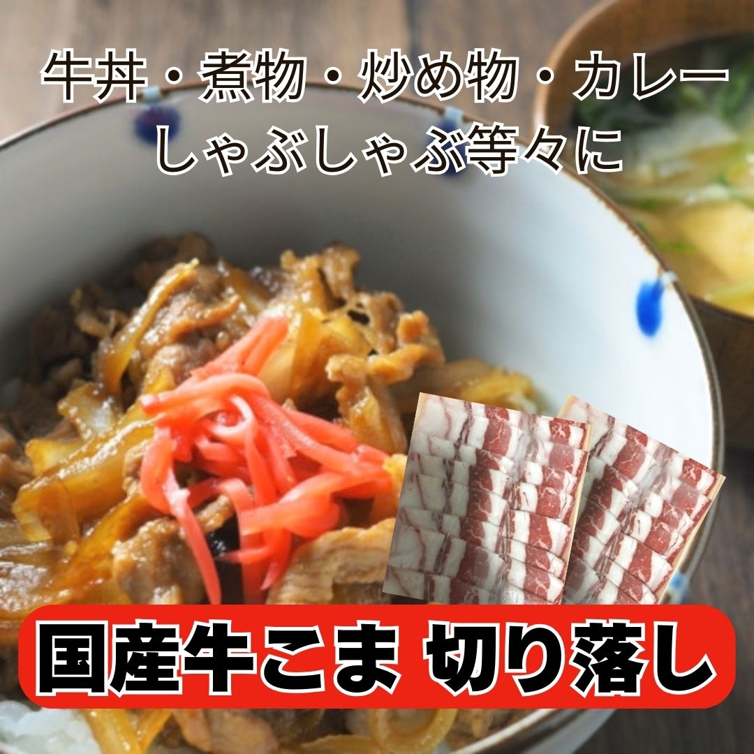 【計2kg/500g×4パック】国産牛 こま/切り落し（1.2mmスライス）