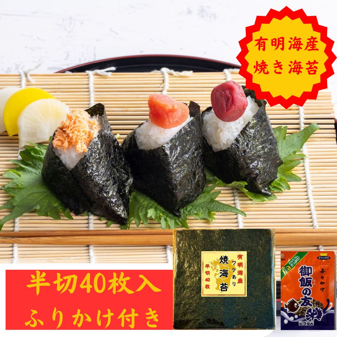 【半切り40枚】《有明海産 》焼き海苔 / ご家庭用（保存に便利なチャック付）、ふりかけ付き