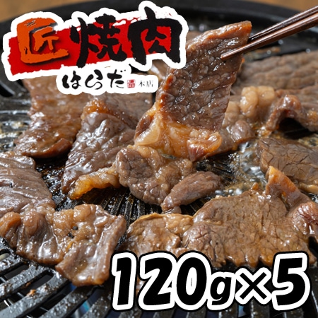 【120g×5パック】「焼肉はらだ本店」タレ漬けハラミ