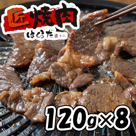 【120g×8パック】「焼肉はらだ本店」タレ漬けハラミ