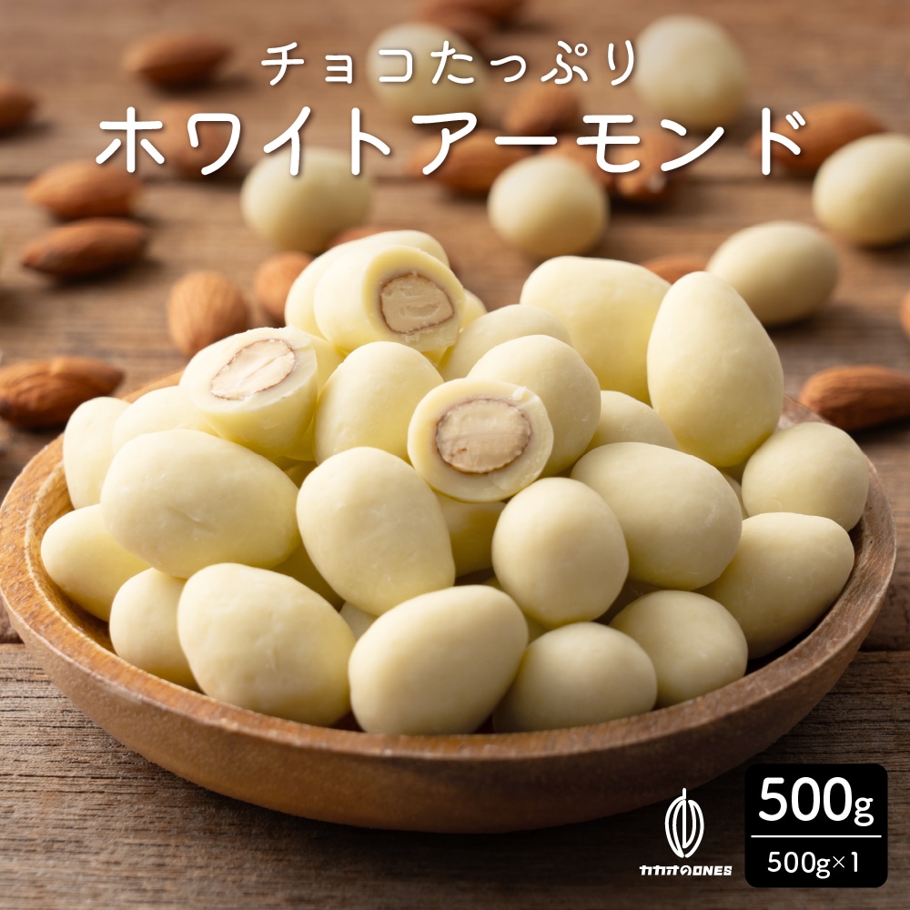 【500g】チョコたっぷりホワイトアーモンド （500g×1袋）【冷蔵便配送】