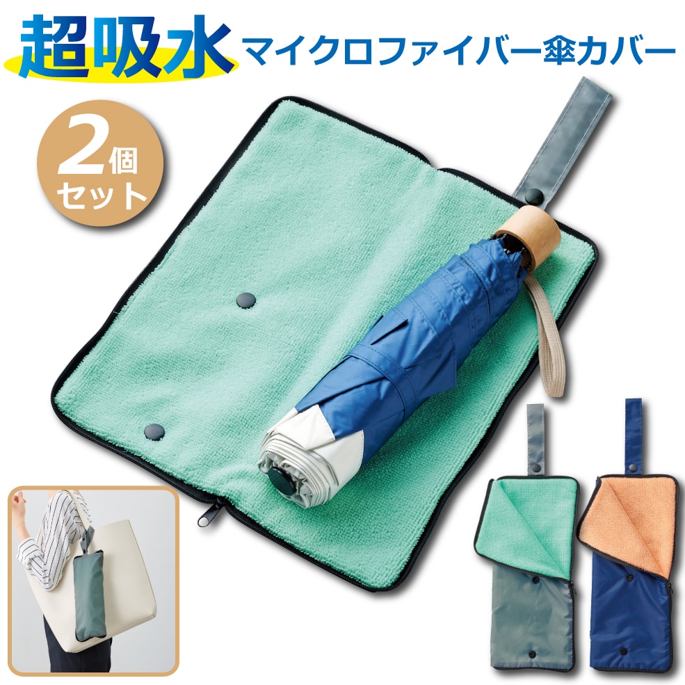【2個セット】超吸水！マイクロファイバー傘カバー
