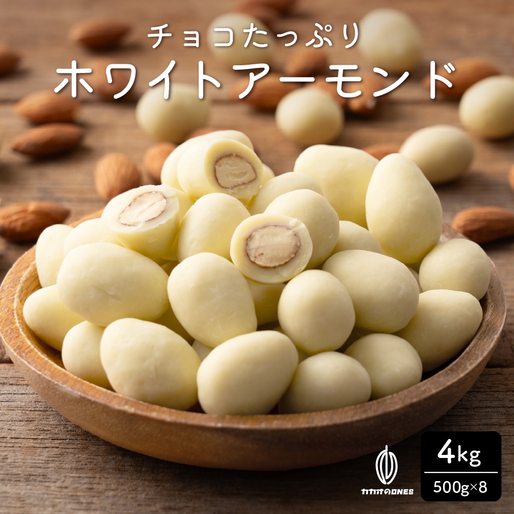 【4kg】チョコたっぷりホワイトアーモンド （500g×8袋）【冷蔵便配送】