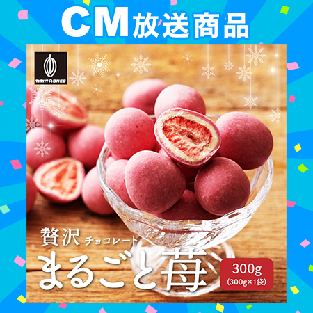 【300g】贅沢まるごと苺【冷蔵便配送】