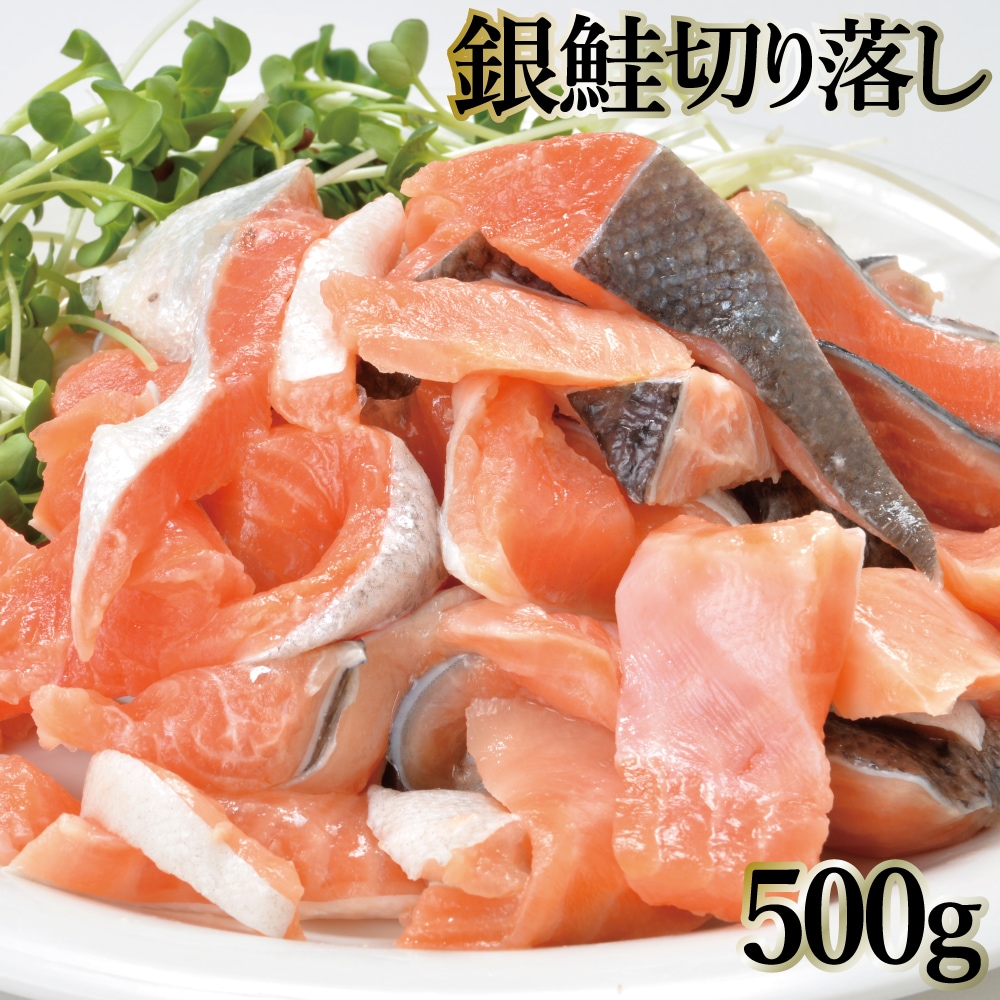 【500g】銀鮭 切り落とし　ご家庭用(500g×1袋)