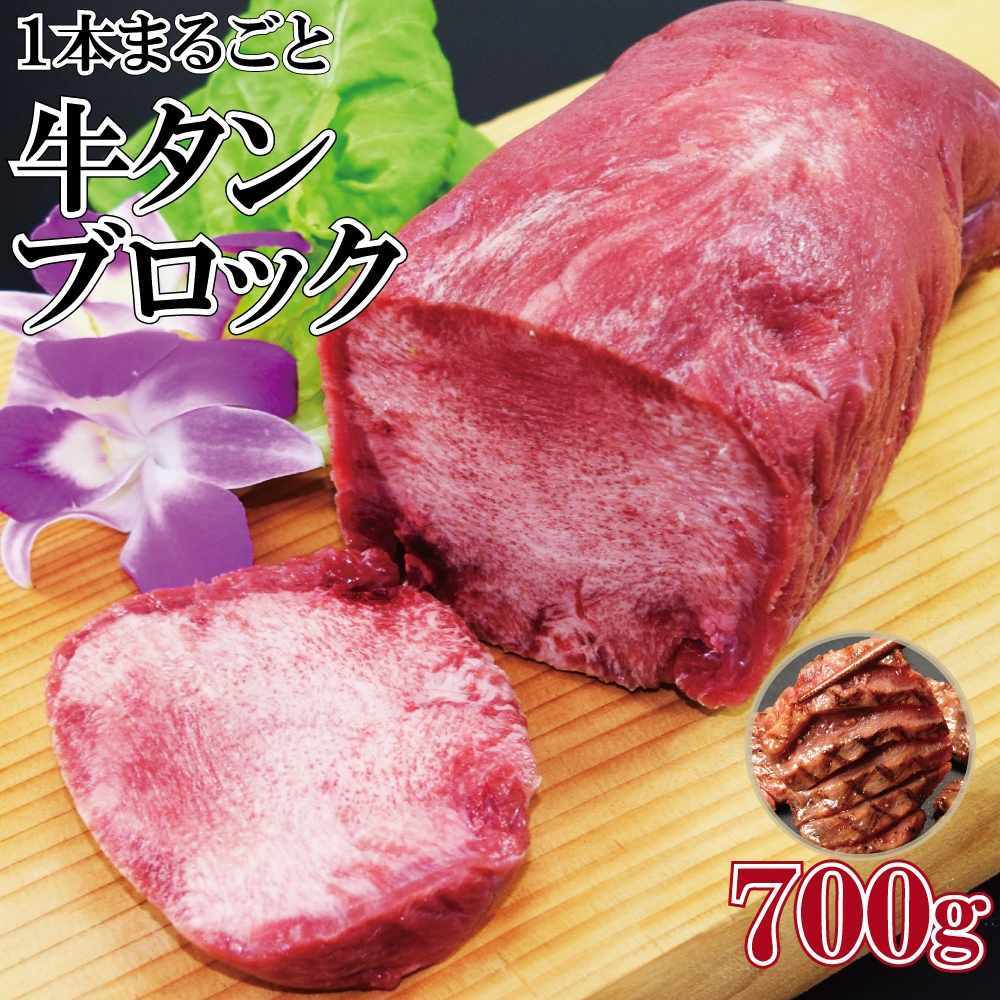 【約700g】牛タン ブロック 約700g ×1本